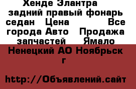 Хенде Элантра XD задний правый фонарь седан › Цена ­ 1 400 - Все города Авто » Продажа запчастей   . Ямало-Ненецкий АО,Ноябрьск г.